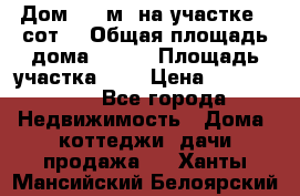 9 Дом 100 м² на участке 6 сот. › Общая площадь дома ­ 100 › Площадь участка ­ 6 › Цена ­ 1 250 000 - Все города Недвижимость » Дома, коттеджи, дачи продажа   . Ханты-Мансийский,Белоярский г.